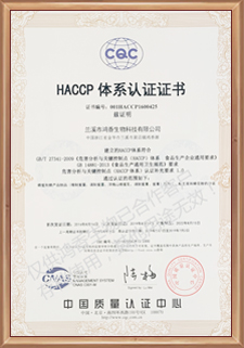 HACCP體系認證證書
