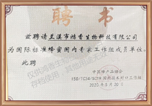 國際標準蜂蜜專家組成員單位聘書-鴻香源