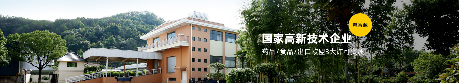 鴻香源擁有藥品/食品/出口歐盟3大許可資質