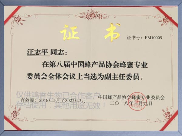 蜂蜜專業委員會副主任委員證書