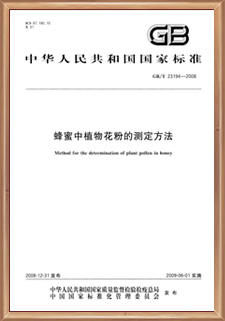 4.22-GBT 23194-2008花粉測定標準-鴻香源